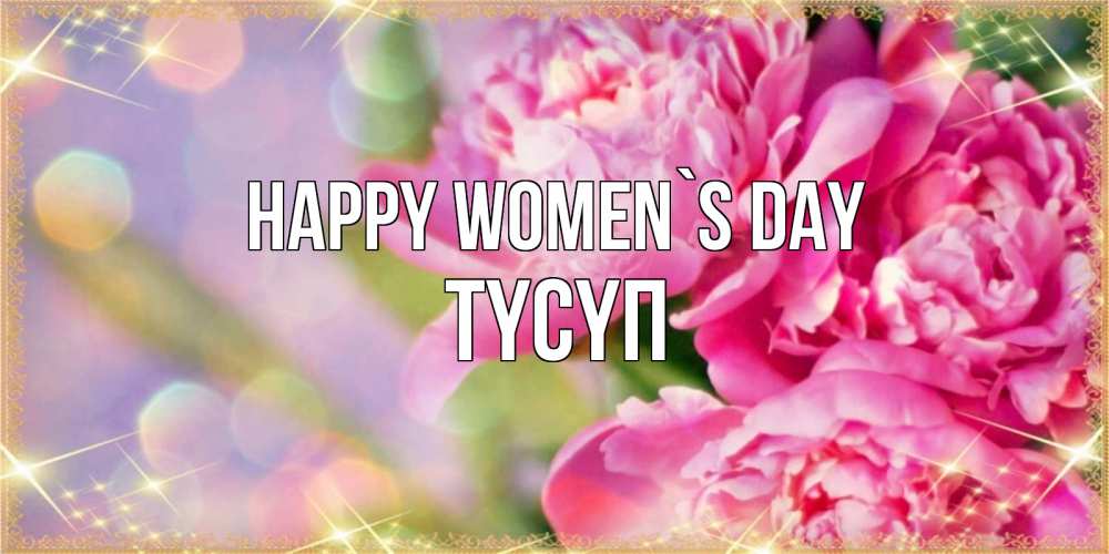 Greetings card с именем, ТҮСҮП happy women`s day красивые открытки с текстом для любимых дам Greetings with text for free download 